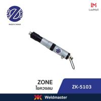 ราคา ZK 5103 ไขควงลม Air Screwdriver ประกัน1ปี (14878162944)