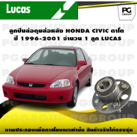 ราคา ลูกปืนล้อดุมล้อหลัง HONDA CIVIC ตาโต ปี 1996 2001 จำนวน 1 ลูก LUCAS (14269345166)