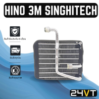 ราคา คอล์ยเย็น ตู้แอร์ ฮีโน่ 3 เอ็ม สิงห์ไฮเทค HINO 3M SINGHITECH R134a 134 แผง ตู้ คอยเย็น คอยล์แอร์ แผงแอร์ (14158116964)