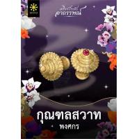 หนังสือ กุณฑลสวาท ชุดเครื่องประดับอาถรรพ์ (ISBN:9786167735733)