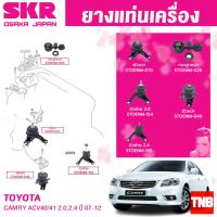 ราคา ยางแท่นเครื่อง ยางแท่นเกียร์ TOYOTA CAMRY ACV40 41 2 0 2 4 ปี 2006 2012 SKR สินค้านำเข้าจาก JAPAN แคมรี่ (20400539538)