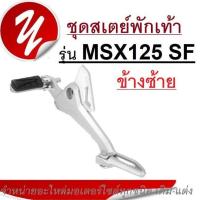 ราคา คันเหยียบ HONDA MSX125 SF สเตย์พักเท้า ข้างซ้าย msx125 sf ฮอนด้าเอ็มเอสเอ็กซ์ เอสเอฟ 125 SF สเตย์พักเท้า (19909462849)