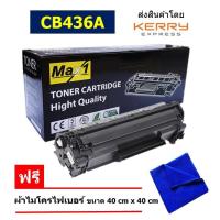 ราคา Max1 หมึกเลเซอร์ 36A HP Laserjet M1120MFP CB436A คุณภาพดี พิมพ์เข้ม คมชัด (10398253904)