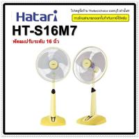 ราคา HATARI พัดลมสไลด์ 16 นิ้ว รุ่น HT S16M7 รุ่นใหม่ สีสวย ทนทาน ลมแรง ฮาตาริ สั่งซื้อสินค้า 1 ชิ้น ต่อ 1 คำสั่งซื้อเท่านั้น S16M7 (19700057465)