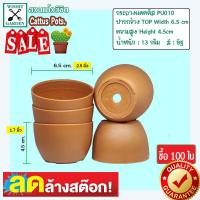 ราคา กระถาง PU010 ขนาด 2 5 นิ้ว สีอิฐ 100 ใบ กระถางกระบองเพชร กระถางปลูกต้นไม้ เนื้อพลาสติกแน่นหนาทนทาน ราคาถูก กระถางแคคตัส กระถางกระบองเพชร (9091416411)