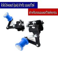 ราคา ตัวโหลดโช๊ครถซาเล้ง ตัวยกโช๊คสำหรับรถซาเล้งรถพ่วงตัวดันโซ่ สเตอร์ แต่ง สำหรับ มอเตอร์ไซค์ สินค้ามี2สีให้เลือก ตัวดันโซ่ลูกกลิ้ง (8275849936)