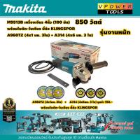 ราคา Makita M9513B เครื่องเจียร 4นิ้ว 850 วัตต์ สวิตซ์ท้าย แผ่นตัดบาง4x1มิล 3ใบ แผ่นเจียรหนา4x6มิล 3ใบ ยี่ห้อ KLINGSPOR (7679385311)