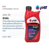 ราคา PTT Dynamic Plus 20W50 น้ำมันเครื่อง ไดนามิค พลัส ขนาด 1 ลิตร (17762868411)