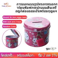 ราคา การออกแบบรูปทรงกระบอกการ์ตูนพิมพ์กระปุกออมสินเหรียญกล่องออมเงินพร้อมกุญแจ (4874522123)