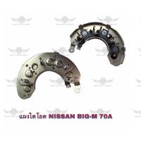 ราคา แผงไดโอด นิสสัน Nissan BIG M 70A (17542748783)