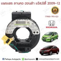 ราคา แพรแตร ลานแตร สไปร่อน Honda JazzGECity08 12 ใหม่คุณภาพดี รับประกัน3 เดือน 77900 TFO E21 (2939830369)