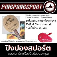 ราคา ไม้ปิงปอง Gewo รุ่น Sensus Powerfeeling ยางปิงปอง Sanwei Gear Hyper Tuttle 888 Extra แถมฟรี ซองไม้ปิงปอง Air (2970800606)