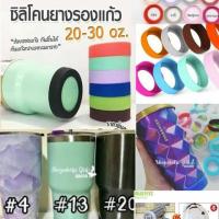 ราคา ซิลิโคนยางรองแก้ว Yeti กันลื่น กันรอย สารพัดประโยชน์ ลดล้างสต๊อค (17887550683)