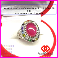 ราคา แหวนเงินแท้ พลอยทับทิม ประดับพลอยนพเก้า 9 Stones CZ Ring แหวนเงิน 925 เสริมดวง แหวนพลอย เสริมบารมี แหวน เสริมโชคลาภ เรียกทรัพย์ (16594645612)
