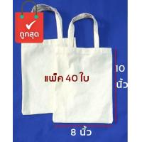 ราคา กระเป๋าผ้าดิบถุงผ้าดิบแบบไม่มีลาย ขนาด 8 10 นิ้ว แพ็ค 40ใบ ถุงผ้าเปล่าสำหรับงานสกรีน เพ้นท์ งาน DIY เล็กกว่ากระดาษA4 (576892701)