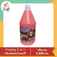 ราคา Freshy 2 in 1 แชมพูผสมครีมนวด สำหรับสุนัขและแมว 3400 ml (16390367287)