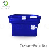 ราคา 80 L ถังแช่พลาสติก ถังน้ำแข็ง ถังแช่ ถัง ขนาด 80 ลิตร ถัง พลาสติก เกรด AAA (16276260103)