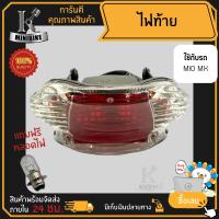 ราคา ไฟท้าย ชุดไฟท้าย สำหรับรุ่น YAMAHA MIO MIO MX ยามาฮ่า มีโอ มีโอ เอ็มเอ็กซ์ (15717075204)