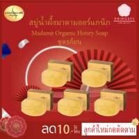ราคา สบู่ Madame Organic 5ก้อน สบู่น้ำผึ้ง สีเหลือง Honey Soap สบู่มาดามออแกนิก ขนาด 60กรัม (14703906032)