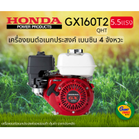 ราคา HONDA เครื่องยนต์อเนกประสงค์ เบนซิน 4จังหวะ 5 5แรง รุ่น GX160T2 QTH (14318643735)