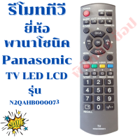 ราคา รีโมททีวี พานาโซนิค Remot Panasonic รุ่นN2QAHB000073 จอแแบน LED LCD ใด้ทุกรุ่น (11736302706)