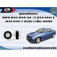 ราคา ลูกรอกไดชาร์จ BMW M43 M50 54 3 E36 E46 5 E34 E39 7 E38 1ชิ้น GATES (11530050469)