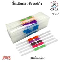 ราคา ลิ้นแฟ้มพลาสติกออร์ก้า ORCA FTN 1 1x50 (11292708825)