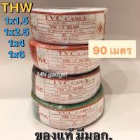 ราคา สายไฟ เบอร์1 5 2 5 4 6 สายแข็ง สายเดียว THW 1x1 5 1x2 5 1x4 1x6 90เมตร TVC สายไฟฟ้า ถูกที่สุด มี มอก ทุกชิ้น (11002432210)