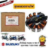 ราคา ขดลวดจานไฟ STATOR ASSY แท้ Suzuki (10962096299)