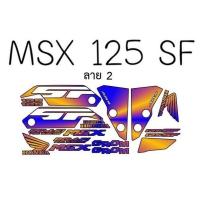 ราคา สติกเกอร์ติดรถ รุ่น MSX 125SF สติ๊กเกอร์ติดมอไซ mSX (10470215632)