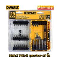 ราคา DEWALT DW2162 ชุดดอกไขควง 29 ชิ้น (8351442433)