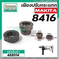 ราคา ชุดเฟืองปรับกระแทก MAKITA รุ่น 8416 No 8 9 ชุด 2 ชิ้น เฟืองเหล็กมีคุณภาพเต็ม 100 422014 (6064602835)