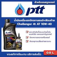 ราคา ปตท ชาเลนเจอร์ ออโตเมติก 4ที เอที SAE 10W 40 10W30 ขนาด 0 8 ลิตร น้ำมันเฟืองท้าย PTT Challenger Semi Syn 4T AT 10W 40 ของแท้จากโรงงาน บริการส่งรวดเร็ว (16058494436)