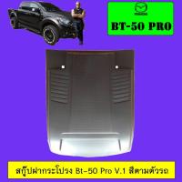ราคา Scoop สคู๊ปฝากระโปรง Mazda Bt 50 Pro V 1 ทำสี ระบุสีทางแชท มาสด้า BT50 Pro (1843510621)