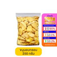 ราคา ขนุนทอด กรอบ อบไร้น้ำมัน BOOMMIIESLAND ขนาด 250 500 กรัม ขนม ขนุนทอด ผลไม้อบกรอบ ขนุนอบกรอบ ขนุนครึ่งโล ขนมทอดกรอบ (21190040032)