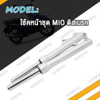 ราคา โช๊คหน้า ดิส SPARK Z ดิสเบรค โช๊คหน้า สปาร์ค z กระบอกโช๊คหน้า แกนโช๊คMIOเก่า MIO Z MIO ZR MIO MX ตัวแรกรุ่นคาร์บู มีโอตัวเก่า (21053817027)