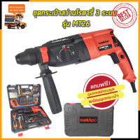 ราคา MAKTEC สว่านโรตารี่ 3 ระบบ รุ่น MT26 AAA (10460991696)