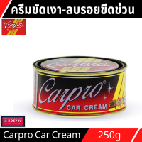 ราคา CARPRO CAR CREAM ครีมขัดเงา ครีมขัดเงารถยนต์ เคลือบเงาสีรถยนต์ 250g (16254086352)