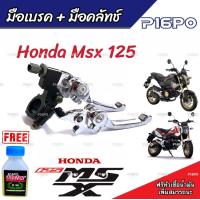 ราคา มือเบรค มือครัช Honda Msx 125 125SF ฮอนด้า เอ็มเอสเอ็กซ์ มือเบรค มือครัชแต่ง สีโครเมี่ยม ตรงรุ่น ก้านเบรค ก้านครัช พร้อมส่งด่วน (19911127166)
