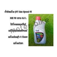 ราคา น้ำมันเครื่อง PTT MaxSpeed 4T SAE40 0 8L ใช้ทั้งรถมอเตอร์ไซร์เครื่องยนต์อเนกประสงค์เครื่องตัดหญ้า4จังหวะ เครื่องพ่นยา PTT 0 8 พร้อมส่ง (10410031328)