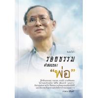 ราคา Bundanjai หนังสือ รอยธรรม คำสอนของ พ่อ (20236829004)