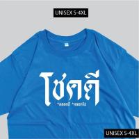 ราคา การออกแบบเดิมเสื้อยืด โชคดี เสื้อสกรีนข้อความ เสื้อมงคล ผ้าCOTTON 00 พร้อมส่ง (19932642086)