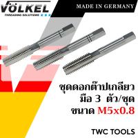 ราคา VOLKEL ดอกต๊าปเกลียว 3 ดอก ชุด ขนาด M5x0 8 แท้จากเยอรมัน ต๊าปเกลียวมือ ดอกต๊าป ต๊าปเกลียวใน (19873238814)