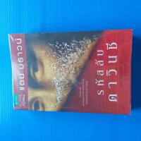 ราคา รหัสลับดาวินชี ผู้เขียน Dan Brown แดน บราวน์ ผู้แปล อรดี สุวรรณโกมล (19841036064)