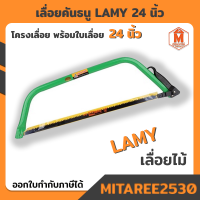 ราคา เลื่อยตัดไม้ เลื่อยคันธนู LAMY 24นิ้ว โครงเลืิ่อยพร้อมใบ 24 (15700911441)