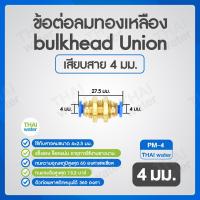 ราคา ข้อต่อลม ข้อต่อทองเหลือง ข้อต่อลมทองเหลือง สายลม bulk head Union ข้อต่อสวมเร็ว (19575308990)