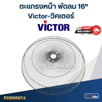 ราคา ตะแกรงหน้า พัดลม Victor วิคเตอร์ 16 (19442306917)