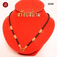 ราคา งานอย่างดี สร้อยห้อยพระ สีทอง เลือกความยาวได้ l 1 องค์ 3 องค์ 5 องค์ 7 องค์ 9 องค์ l สร้อยพระ ห้อยพระ พระ กะลา สร้อย เชือกร่ม ลายไทย GS02 (19266923623)