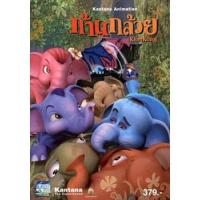 ราคา แผ่น DVD หนังใหม่ ก้านกล้วย เสียง ไทย ซับ ไทย หนัง ดีวีดี (18894659401)