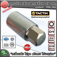 ราคา ลูกบล็อคเดือย 17 มม แบรนด์ tactix สินค้ามาตรฐานยุโรป แข็งแรง ไม่รูด ขันล้อรถได้ ลูกบล็อคเดือยโผล่ ลูกบล็อค ประแจหกเหลี่ยม หกเหลี่ยม m17 บล็อค17มม บล็อค บล็อคเดือย บล็อคเดือยโผล่ ลูกบล็อค 17 มม หกเหลี่